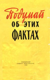 Обложка книги «Подумай об этих фактах»