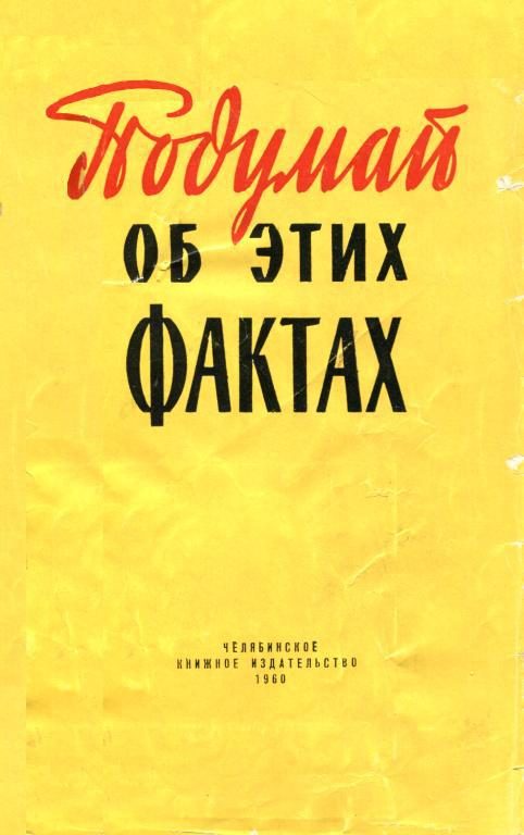 Обложка книги «Подумай об этих фактах»