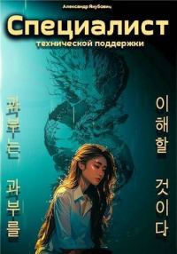 Обложка книги «Специалист технической поддержки 5»