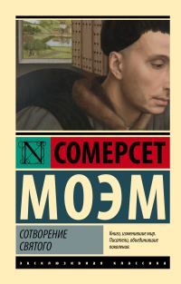 Обложка книги «Сотворение Святого»