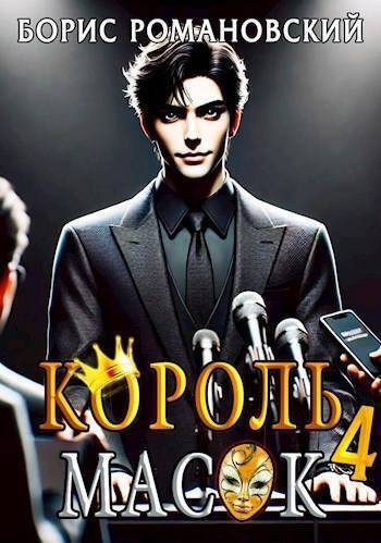 Обложка книги «Король Масок. Том 4»