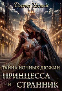 Обложка книги «Тайна ночных дюжин»