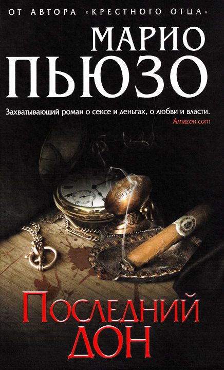 Обложка книги «Последний дон»
