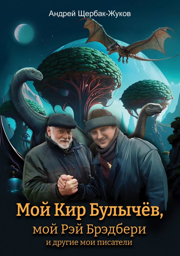 Обложка книги «Мой Кир Булычёв, мой Рэй Брэдбери и другие мои писатели…»