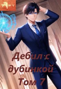 Обложка книги «Дебил с дубинкой. Том 7»