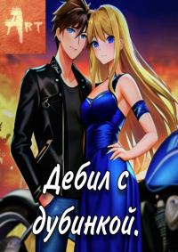 Обложка книги «Дебил с дубинкой. Том 3»