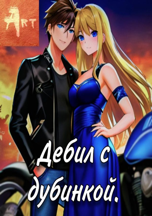 Обложка книги «Дебил с дубинкой. Том 3»