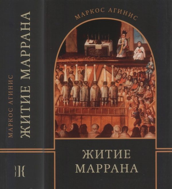 Обложка книги «Житие маррана»