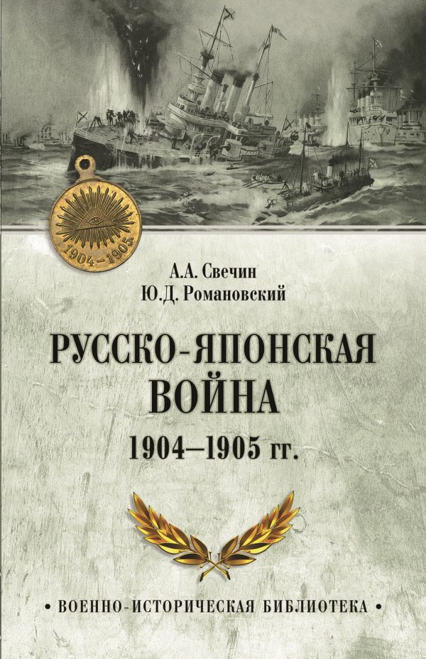 Обложка книги «Русско-японская война 1904—1905 гг.»