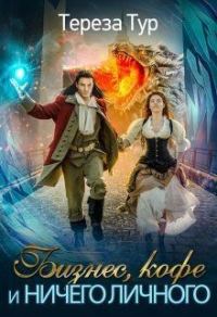 Обложка книги «Бизнес, кофе и ничего личного (СИ)»