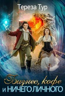 Обложка книги «Бизнес, кофе и ничего личного (СИ)»