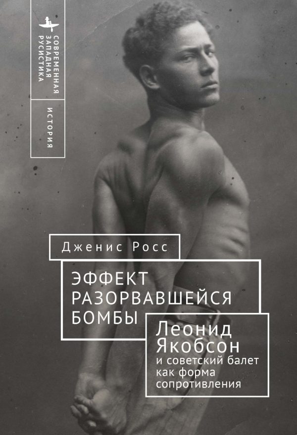 Обложка книги «Эффект разорвавшейся бомбы. Леонид Якобсон и советский балет как форма сопротивления»