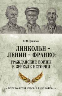 Обложка книги «Линкольн, Ленин, Франко: гражданские войны в зеркале истории»