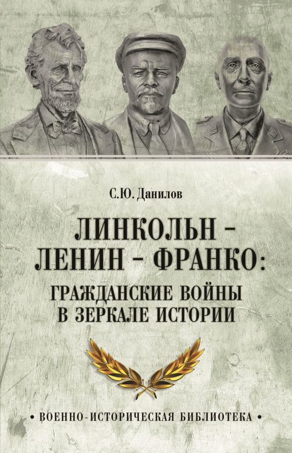 Обложка книги «Линкольн, Ленин, Франко: гражданские войны в зеркале истории»