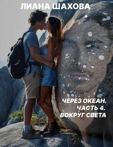 Обложка книги «Вокруг света»