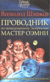 Обложка книги «Проводник по невыдуманному Зазеркалью. Мастер О́ЭМНИ: Приближение к подлинной реальности»