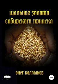 Обложка книги «Шальное золото сибирского прииска»