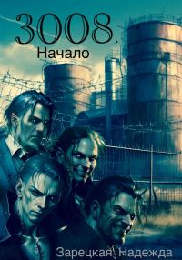 Обложка книги «3008. Начало»