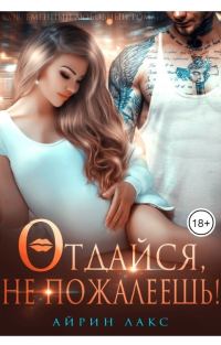 Обложка книги «Отдайся, не пожалеешь!»