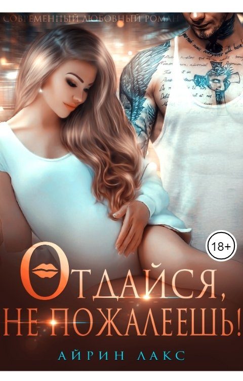 Обложка книги «Отдайся, не пожалеешь!»