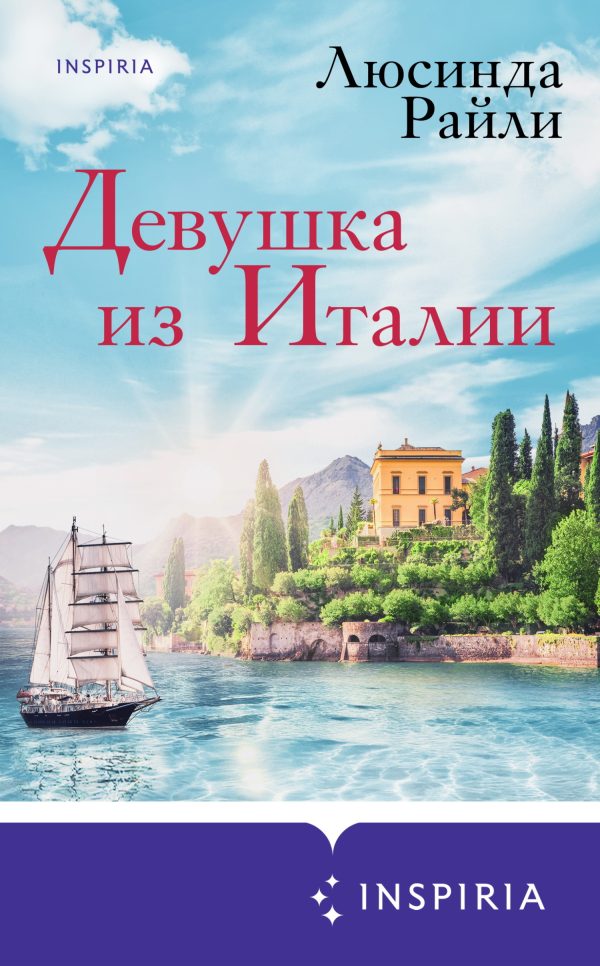 Обложка книги «Девушка из Италии»