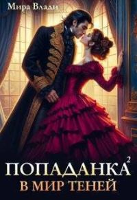 Обложка книги «Попаданка в мир теней»