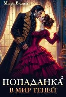 Обложка книги «Попаданка в мир теней»
