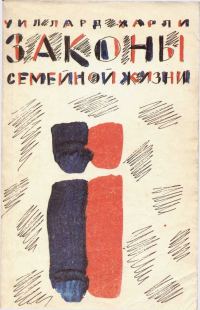 Обложка книги «Законы семейной жизни»