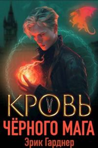 Обложка книги «Кровь черного мага 5»