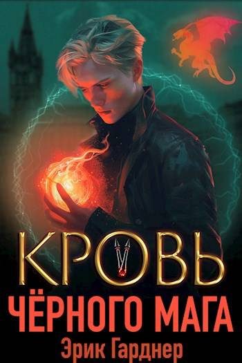 Обложка книги «Кровь черного мага 5»