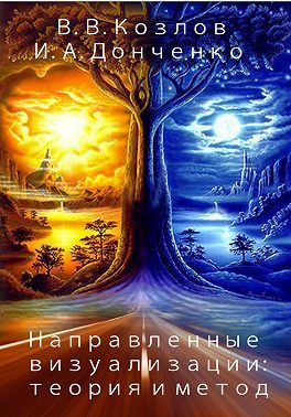 Обложка книги «Направленные визуализации: теория и метод»