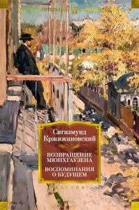 Обложка книги «Возвращение Мюнхгаузена. Воспоминания о будущем»