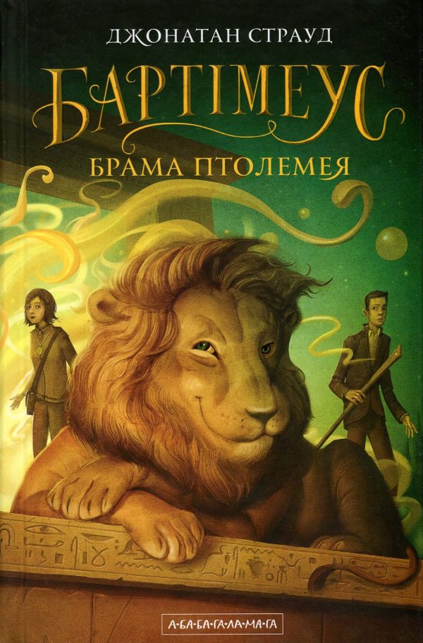 Обложка книги «Брама Птолемея»