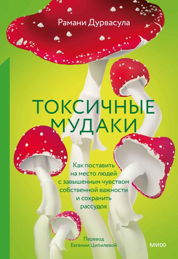 Обложка книги «Токсичные мудаки. Как поставить на место людей с завышенным чувством собственной важности и сохранить рассудок»