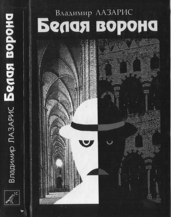 Обложка книги «Белая ворона»