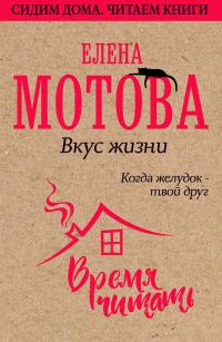 Обложка книги «Вкус жизни. Когда желудок – твой друг»