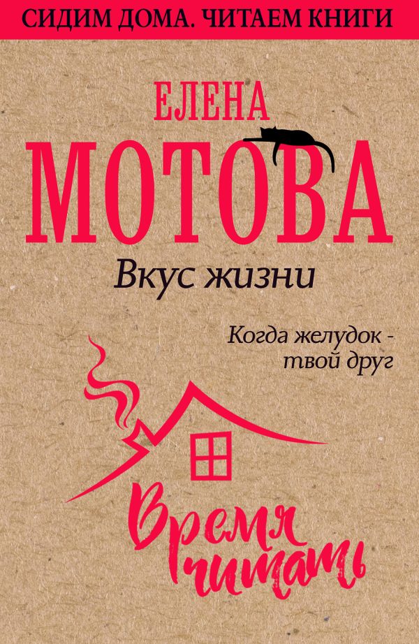 Обложка книги «Вкус жизни. Когда желудок – твой друг»