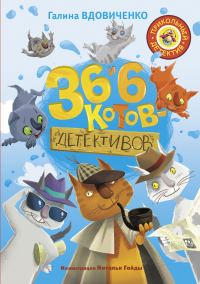 Обложка книги «36 и 6 котов-детективов»