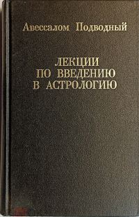 Обложка книги «Лекции по введению в астрологию»