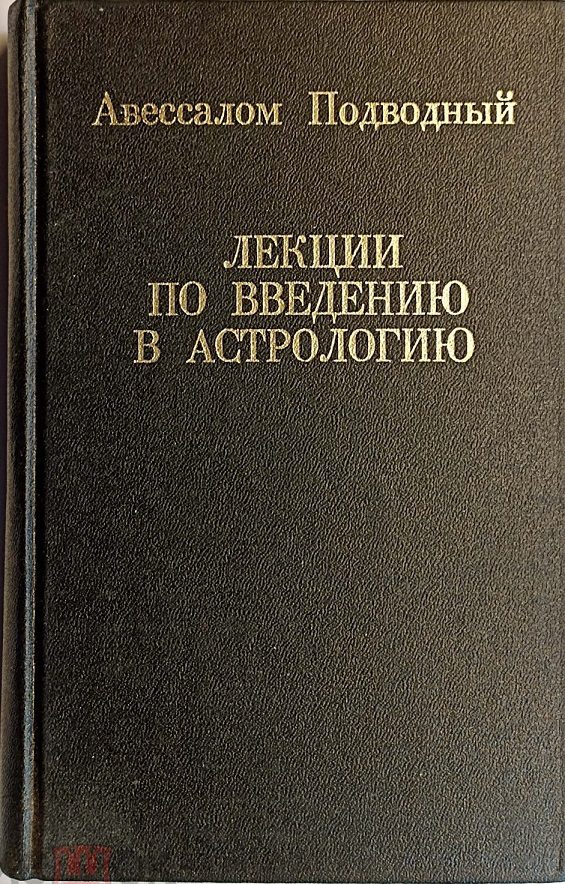 Обложка книги «Лекции по введению в астрологию»