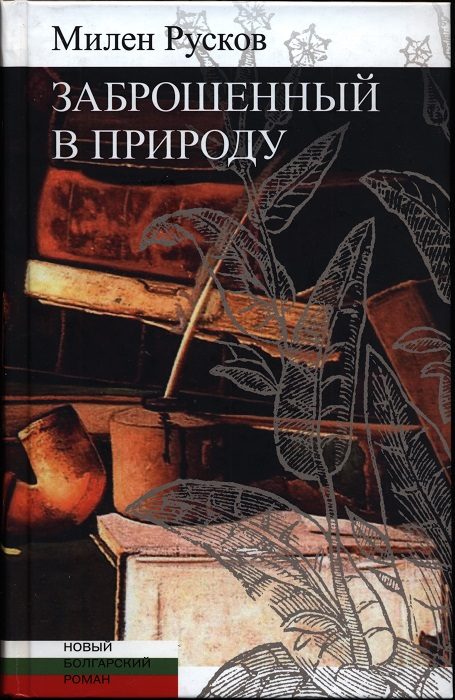 Обложка книги «Заброшенный в природу»