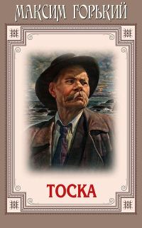 Обложка книги «Тоска»