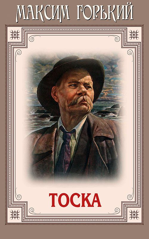 Обложка книги «Тоска»