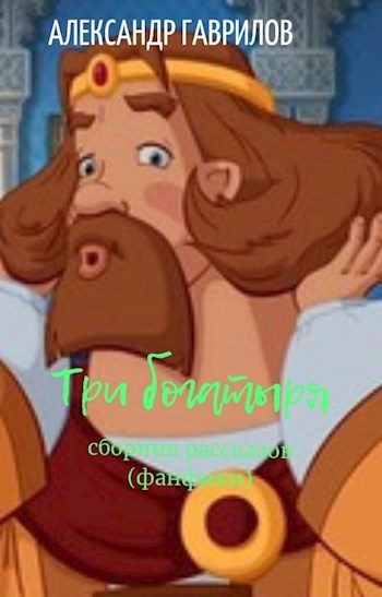 Обложка книги «Три богатыря (фанфики)»