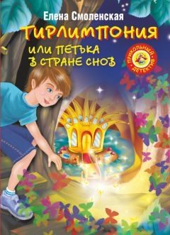 Обложка книги «Тирлимпония, или Петька в Стране Снов»