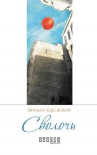 Обложка книги «Сволочь»