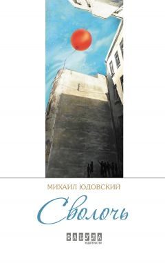 Обложка книги «Сволочь»
