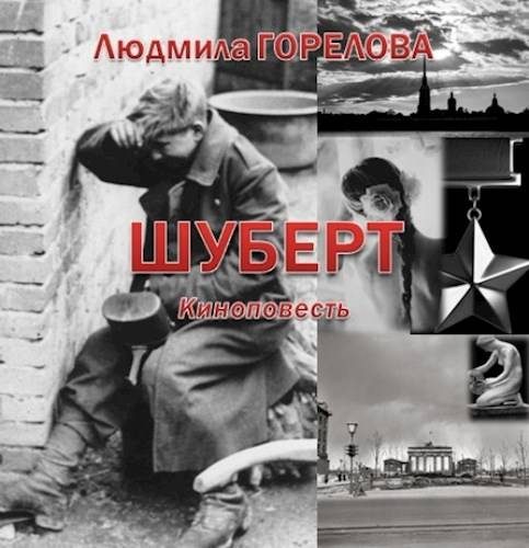 Обложка книги «Шуберт»