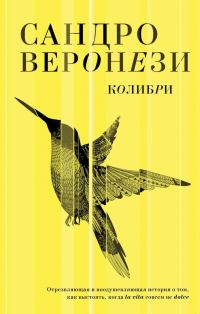 Обложка книги «Колибри»