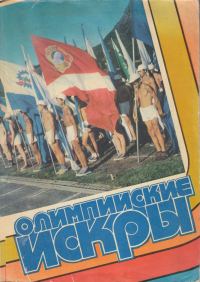 Обложка книги «Олимпийские искры»